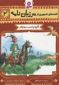 قصه تصویری مرزبان نامه 2-گربه و اسب سوار کار